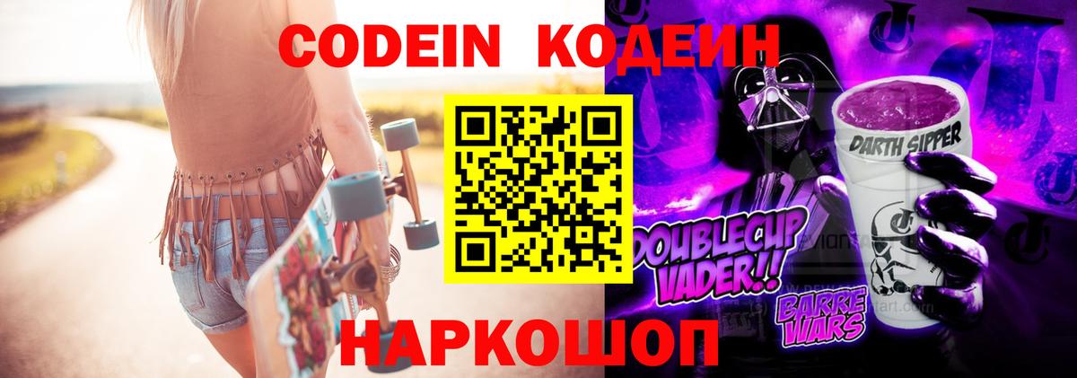 Кодеин Purple Drank Шахты
